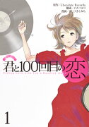 君と100回目の恋 1