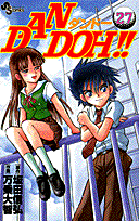 Dan　Doh！！（27）