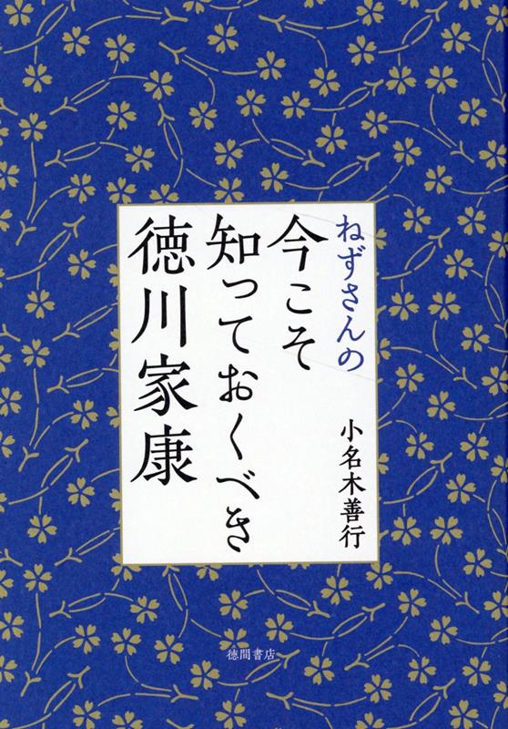 ねずさんの今こそ知っておくべき徳川家康