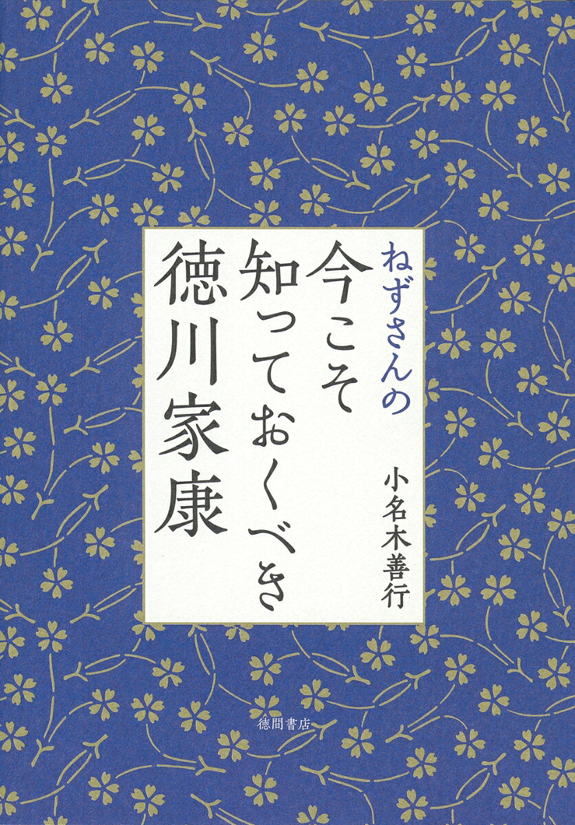 2023年のNHK大河「どうする家康」で注目される徳川家康の本当の姿を、
大人気歴史研究家ねずさんが伝える！

激動の戦国時代を勝ち残り、世界一の都市江戸を作り上げた家康。
どのような人と出会い、人生を歩み、どのような経験を積んだのか。
通説とは違う真の家康像を知れば、日本という国のすばらしさ、日本人のあるべき姿が見えてくる！


【主な内容】

はじめにーーー家康が作った江戸が、これからの世界と日本のお手本になる

第一部 今川義元と家康

家康の少年期を形成した今川、松平、織田
家康の教育係を勤めた太原雪斎
誇りあるがゆえの悩み、織田信秀
非業の正妻、築山御前

【コラム】源氏の風習としての人質の慣習


第二部 信長と家康

尾張の大うつけと呼ばれた織田信長
筋を通した桶狭間の戦い
家康、信長の理想に共鳴する
信長と家康の同盟
 
【コラム】江戸時代の武士の心得となった柳川一件


第三部 秀吉と家康

本能寺の変の真実
秀吉の時代の家康
関白秀次と淀君の悲劇と家康
秀吉の朝鮮征伐と情報力
天下分け目の関が原

【コラム】家康の武士道と天野康景

あとがきに代えて──現代に続く家康の思想