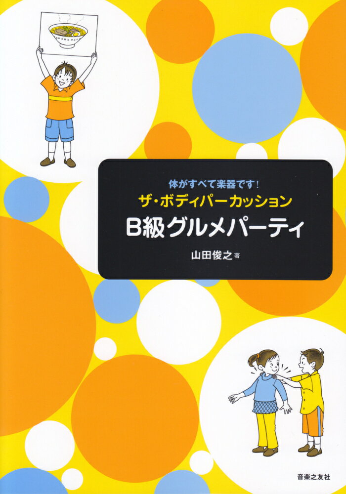 ザ・ボディパーカッションB級グルメパーティ 体がすべて楽器です！ [ 山田俊之 ]