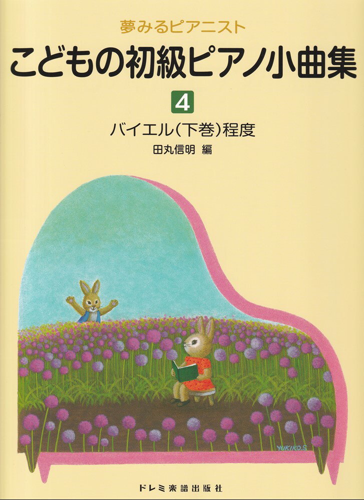 夢みるピアニスト こどもの初級ピアノ小曲集（4） バイエル（下巻）程度