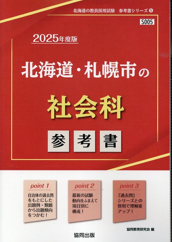 北海道・札幌市の社会科参考書（2025年度版） ／協同教育研究会 （協同出版）