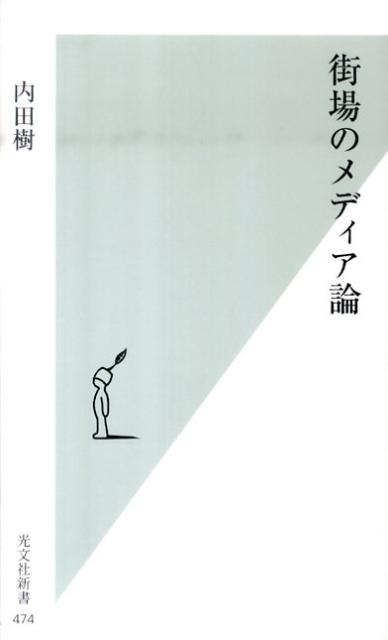 街場のメディア論 （光文社新書） [