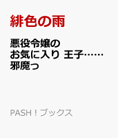 悪役令嬢のお気に入り 王子……邪魔っ