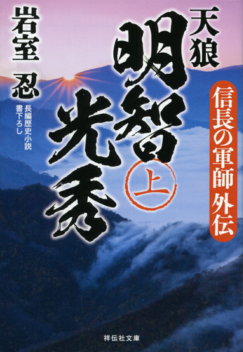 信長の軍師外伝　天狼　明智光秀（上） （祥伝社文庫） [ 岩