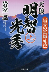 信長の軍師外伝　天狼　明智光秀（上） （祥伝社文庫） [ 岩室忍 ]