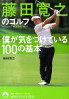 藤田寛之のゴルフ 僕が気をつけている100の基本 （青春文庫） [ 藤田寛之 ]