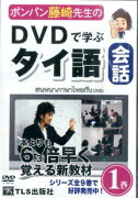 DVD＞ポンパン藤崎先生のDVDで学ぶタイ語会話（1巻）