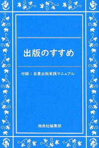 出版のすすめ 付録：自費出版実践マニュアル [ 湘南社編集部 ]