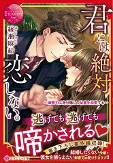 君には絶対恋しない。 御曹司は身分隠しの秘書を溺愛する （エタニティ文庫） [ 綾瀬麻結 ]