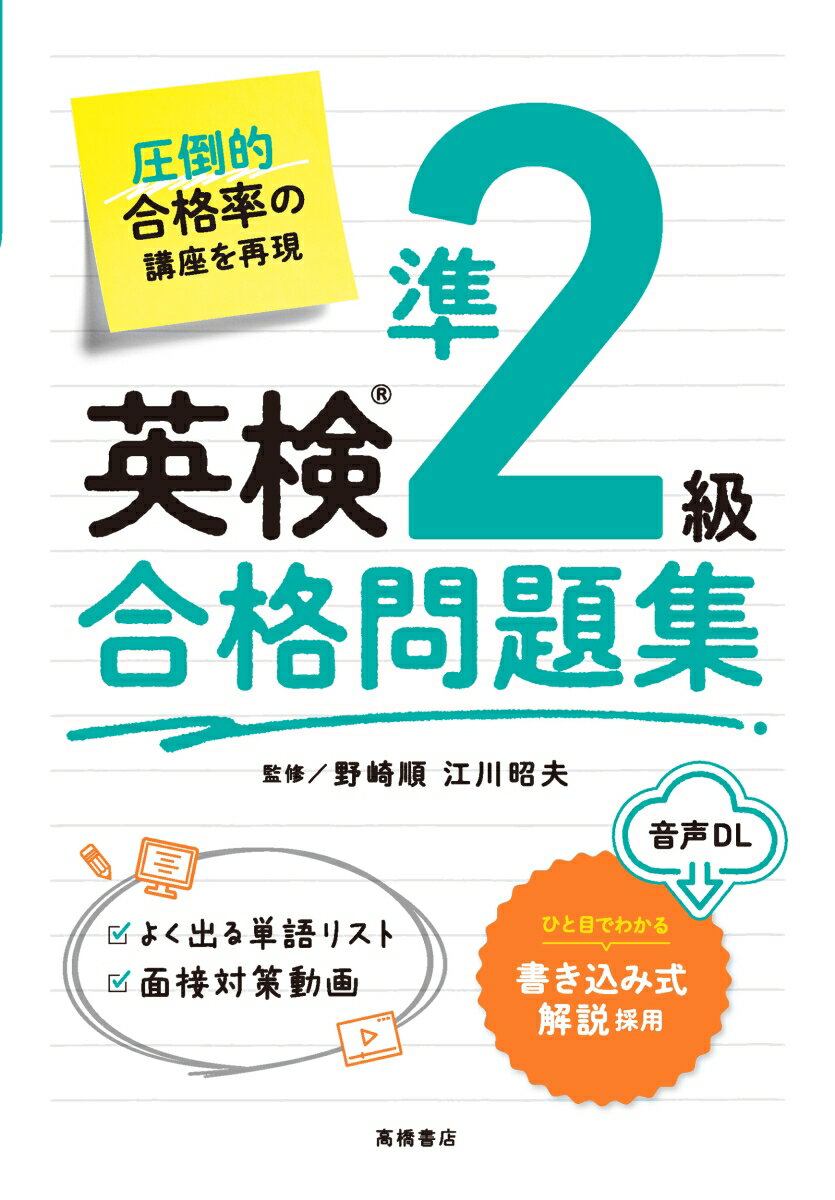 数々の生徒を合格に導いた現役教師がいちから作った「合格するため」の問題集。最初の実力チェックで苦手分野をつかみ、苦手を集中的に対策できる。単語リスト→問題→解説のくり返しで、語彙力が身につく。英文との対応が見やすい、板書風「書き込み式」解説採用。誤った英文を直していくことで、自然に採点ポイントが身につく「間違い探し式」ライティング対策。模擬テスト、ネイティブ発音の音声ＤＬ、スピーキング対策動画付き。もちろん英検Ｓ-ＣＢＴ・英検（従来型）両方に対応！