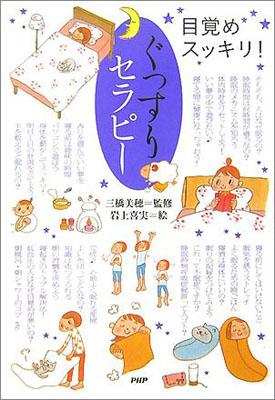 ぐっすりセラピー