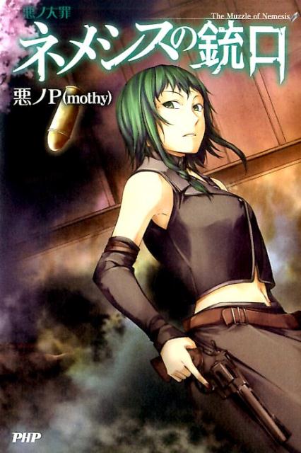悪ノ大罪 ネメシスの銃口