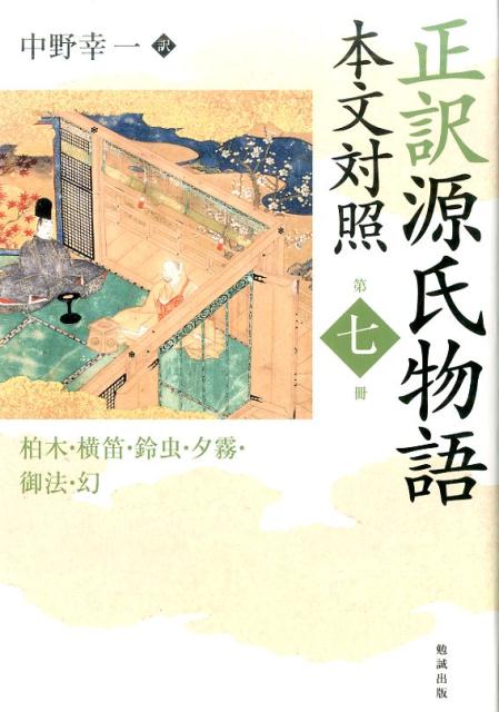 正訳源氏物語（第7冊）