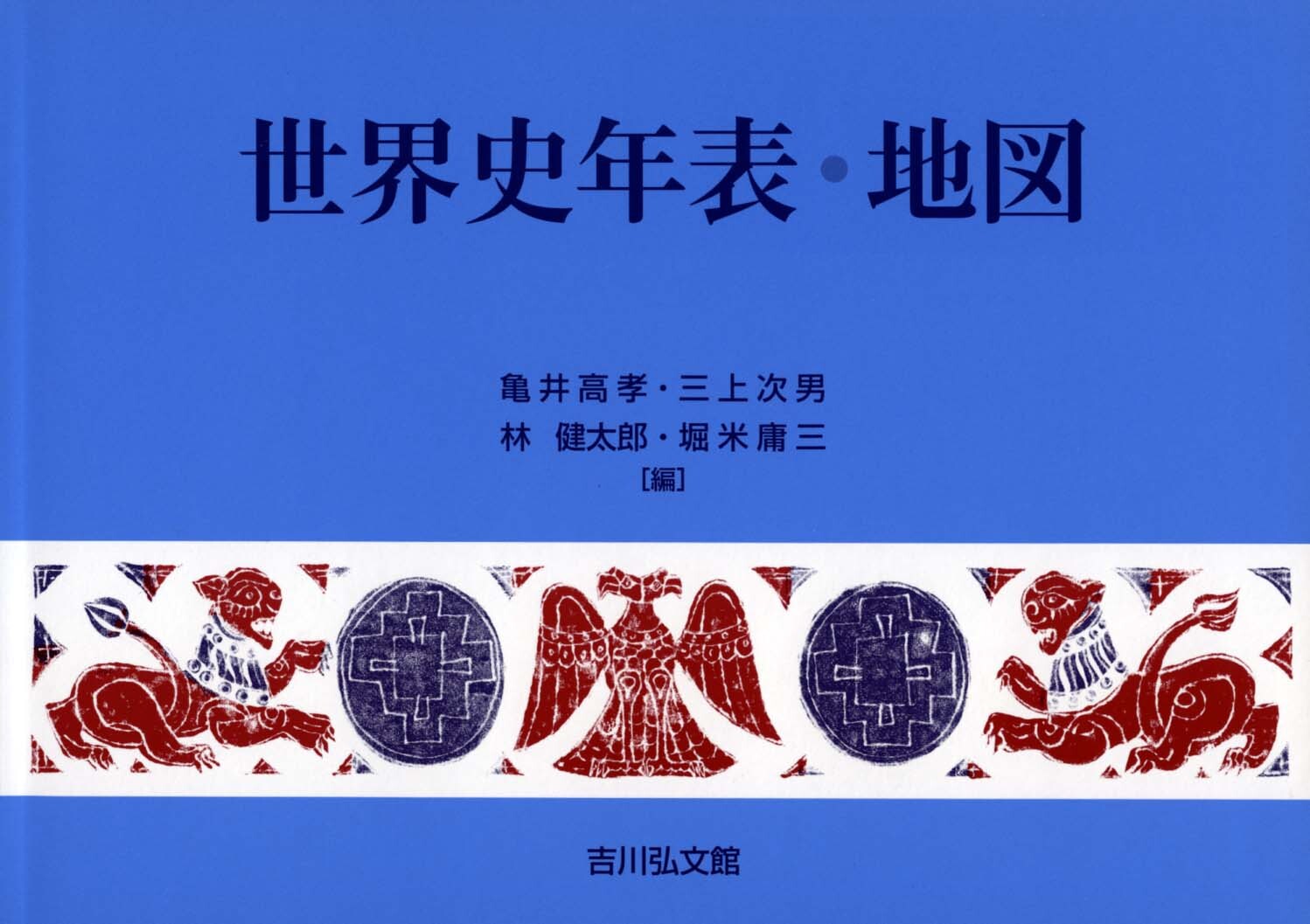 永遠のベストセラー！　2025年の記事を追加して新年度版を刊行。
年表は収載事項が豊富・詳細で、政治・経済・文化等各般にわたり縦横に理解できる編集で、持って役に立つ。地図は世界史を多方面から一望できるよう独創的な編集を行い、政治史の外、経済史・文化史等の地図を配置した。