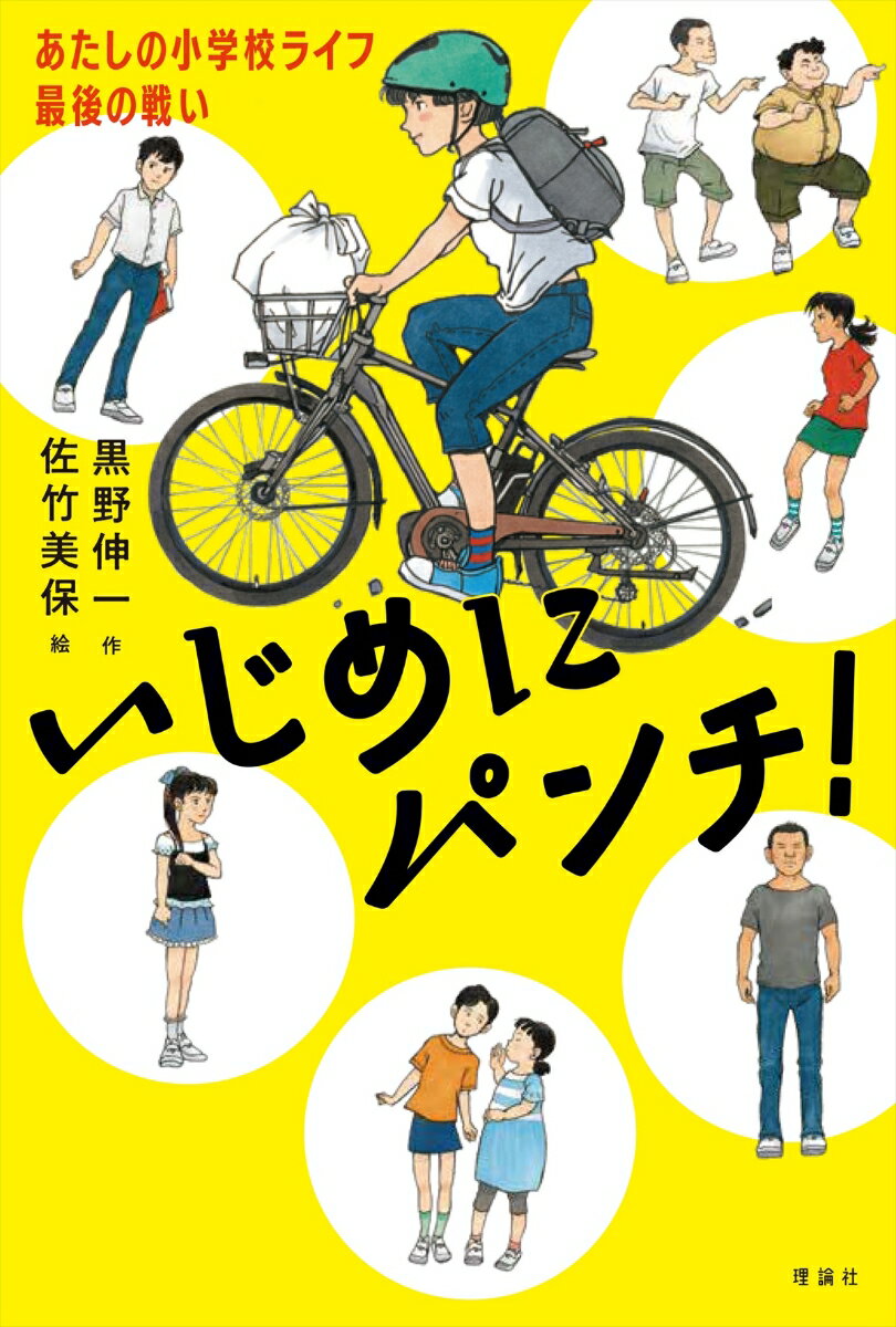 楽天楽天ブックスいじめにパンチ！ あたしの小学校ライフ最後の戦い [ 黒野伸一 ]