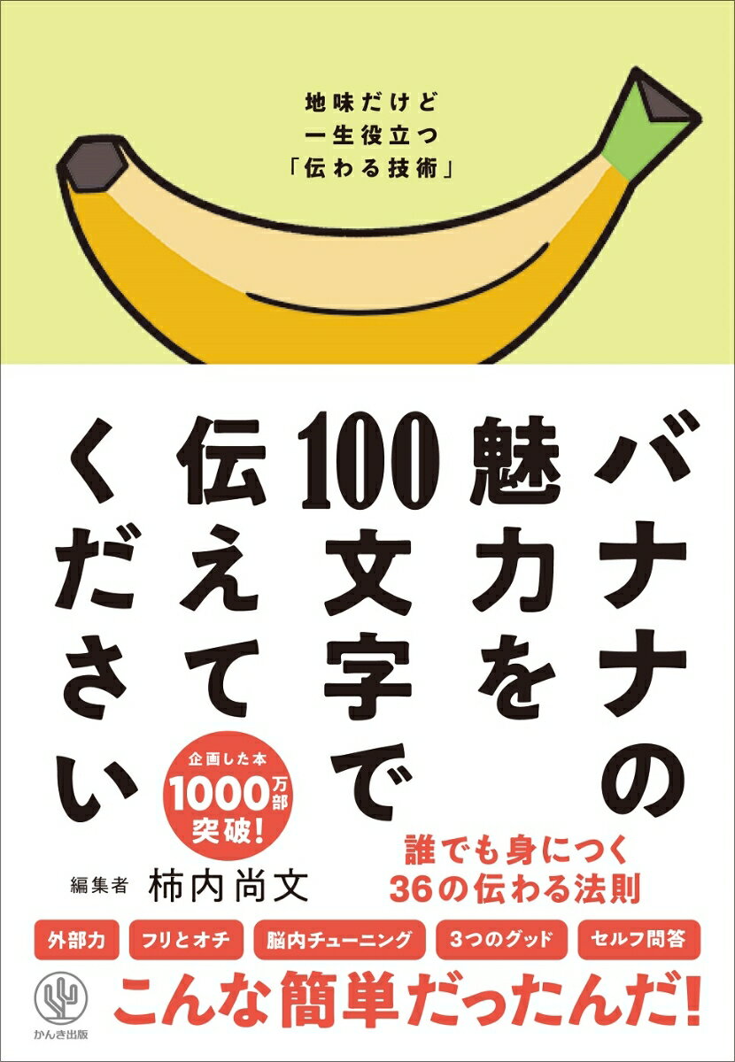 バナナの魅力を100文字で伝えてください 誰でも身につく36の伝わる法則 [ 柿内　尚文 ]