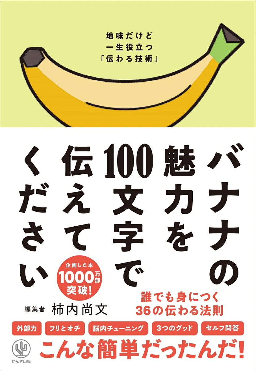 【●ベストセラー『パン屋ではおにぎりを売れ』の著者による待望の最新作!】
【●伝え⽅は「仕組み」がわかると、すぐうまくなる。】

★会話、説明、プレゼン、SNS、雑談、企画、面接……すぐに、誰でも使えるノウハウ満載!
★企画した本1000万部超のベストセラー編集者が贈る「心を動かすキャッチコピー、文章のコツ」
★会社、学校が楽しくなる! 上司・部下、親子、パートナーとの関係が良くなる!
★1000人以上の取材を通して導いた「会話・雑談のストレスが減る超簡単な方法」
★伝え方ひとつで「自分の時間が増える」「余計なストレスが減る」「自己肯定感が高まる」
★誰もが知っている、あのヒット商品から学ぶ「意外な伝わる技術」とは?
★あなたの周りにもいる「すぐ否定する人」「話が通じない人」「重箱の隅をつつく人」「話が広がらない人」「話しかけにくい人」への対応策がわかる。

僕は、話すのも伝えるのも「超」が10個つくくらい苦手でした。
特に人前で話すのは大の苦手で、学生時代は授業中に手を挙げるなんて恥ずかしくてできない。小学生のときの通信簿にはいつも「積極性が足りない」と書かれていたくらいです。

自分をアピールするのも苦手で、学生時代、就職活動では集団面接が鬼門でした。集団面接ではほかの人がみんなすごい人に思えて、それに比べて自分には自信が持てず、うまく話せなくて落ちるということが何度もありました。社会人になってからも、伝え方がうまくいかず悩むことが多く、たくさんの壁にぶつかっていました。

でも、そんな僕でもこの本に書いている「伝わる構造」と「伝わる技術」を身につけることで、話すのも伝えるのも自信を持てるようになりました(力不足の部分もたくさんありますが)。それまで持ち続けていた「人間関係」や「ビジネス」、そして「話す・伝える」に対するストレスも、完全にではないものの、だいぶ解消して前向きになることができています。

この本には、25年間編集者として1000人以上取材してきた僕が、「伝わるとはどういうことか」を何度も何度も考え、学び、実践しながらやってきたことの積み重ねが書かれています。

・伝えたいことがなかなか伝わらない
・伝えなくちゃいけないとわかっているけど、伝える勇気が出ない
・「どうせ伝わらない」とあきらめている
・「伝えるのが面倒な人」に振り回されていて、どうにかしたい
・もっと多くの人に自分の考え・気持ちを伝えたい

そんな人に読んでもらえたらうれしいです。