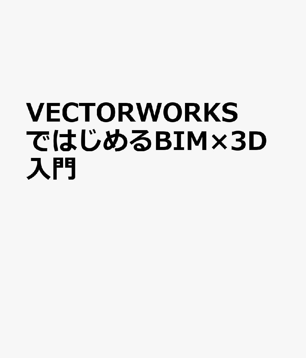 VECTORWORKSではじめるBIM×3D入門