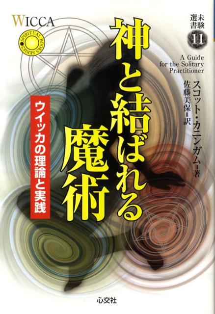 神と結ばれる魔術