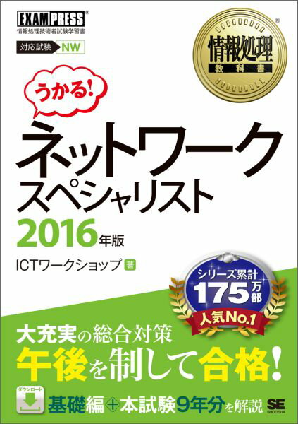 情報処理教科書 ネットワークスペシャリスト 2016年版 情報処理技術者試験学習書 （情報処理教科書） [ ICTワークショップ ]