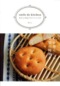 わたしのおうちパンレシピ Smile　de　kitchen [ ほまこ ]