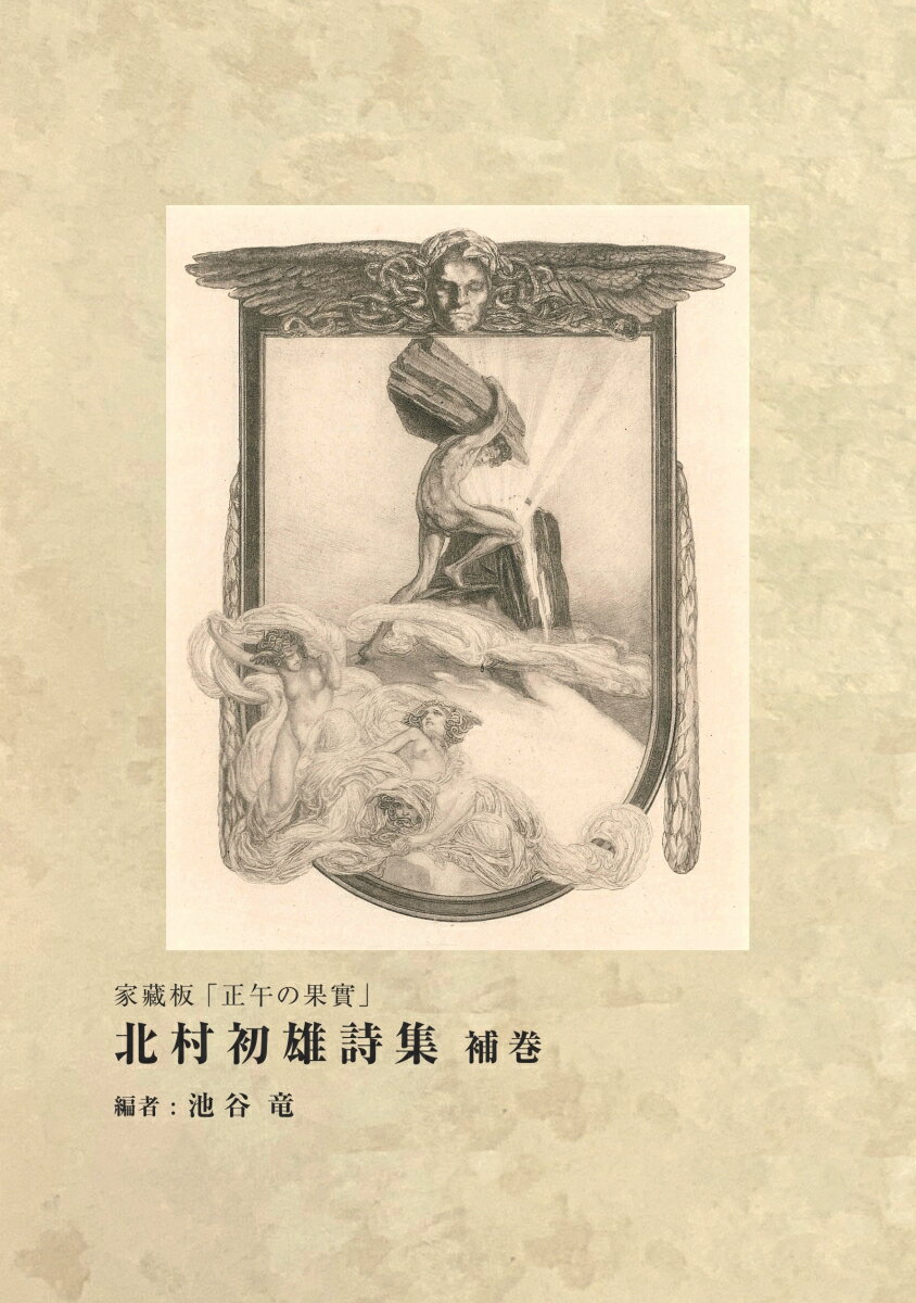 【POD】北村初雄詩集 補巻 家藏板「正午の果實」 [ 北村 初雄 ]