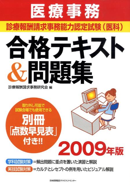 医療事務診療報酬請求事務能力認定試験（医科）合格テキスト＆問題集（2009年版） [ 森岡浩美 ]