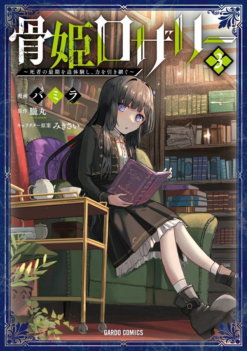 巡り会えた仲間たちと想いを重ね、私の物語は輝き始める。

個性豊かな仲間に囲まれ、騎士への道を突き進む少女・ロザリー。
彼女の彩りに満ちた日常は、一通の謎めいた決闘状により一変する。

駆けつけた決戦の場で目にしたのは、ロザリーを大切に想うがゆえに、己の信念と剣をぶつけ合う少年たちの熱き姿だったーー!?

「お前に求めるものは一つ！　今後ロザリーに近づくな！」

自分を奪い合い互いの譲れぬ覚悟が火花を散らす一触即発の決闘に、慌てて仲裁に入るロザリーだが、事態は予想外の方向へ加速して……。

これは、死者を操るという孤独な宿命を背負った少女が、かけがえのない仲間達と運命を塗り替える絆の物語。