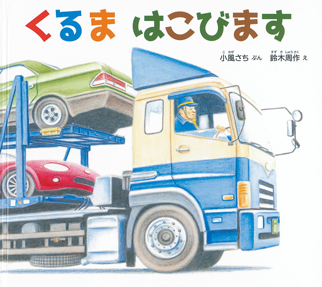 くるま はこびます