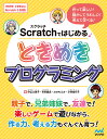 Scratchではじめる　ときめきプログラミング [ 中山 久美子 ]