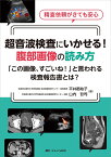 超音波検査にいかせる！　腹部画像の読み方 「この画像、すごいね！」と言われる検査報告書とは？ [ 平井 都始子 ]