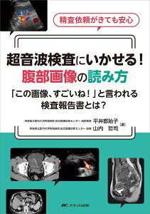 超音波検査にいかせる！　腹部画像の読み方 「この画像、すごいね！」と言われる検査報告書とは？ [ 平井 都始子 ]