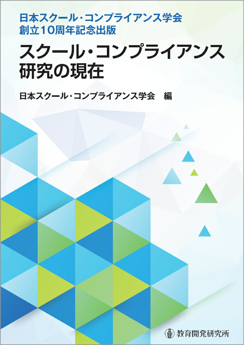 スクール・コンプライアンス研究の現在 : 日本スクール・コンプライアンス学会創立10周年記念出版