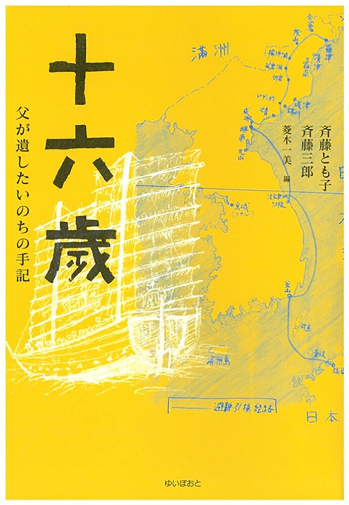 十六歳 父が遺したいのちの手記 [ 斉藤とも子 ]