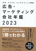 広告・マーケティング会社年鑑2023