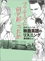ボトムアップ式 映画英語のリスニング ファティマに何が起こったか ボトムアップ式 映画英語のリスニング ファティマに何が起こったか