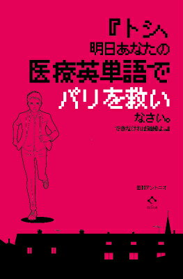 『トシ、明日あなたの医療英単語でパリを救いなさい。できなければ離婚よ。』