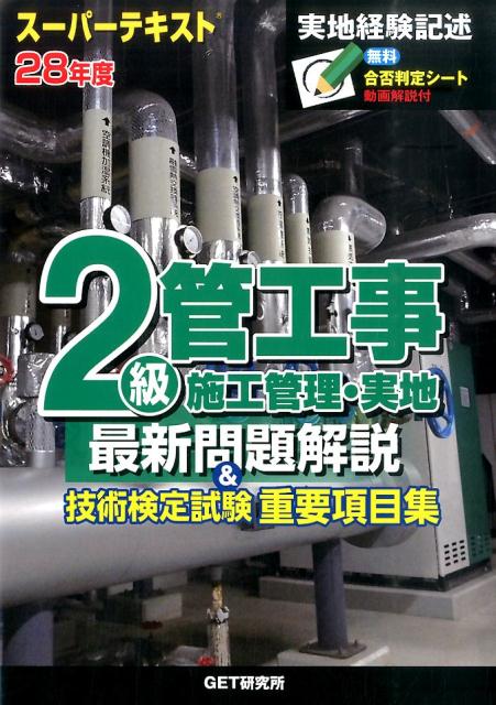 スーパーテキスト2級管工事施工管理・実地最新問題解説＆技術検定試験重要項目集（28年度）