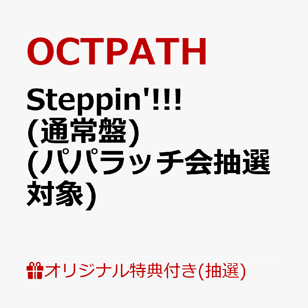 【楽天ブックス限定抽選特典】【クレジットカード決済限定】【イベント対象】Steppin'!!! (通常盤)(パパラッチ会抽選対象)