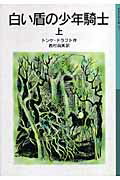 白い盾の少年騎士　上