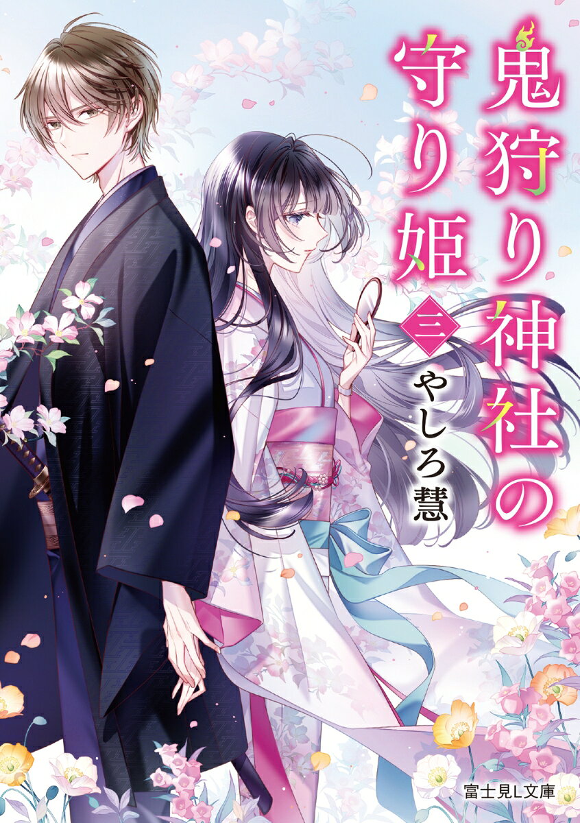 鬼狩り神社の守り姫 三 （富士見L文庫） [ やしろ　慧 ]