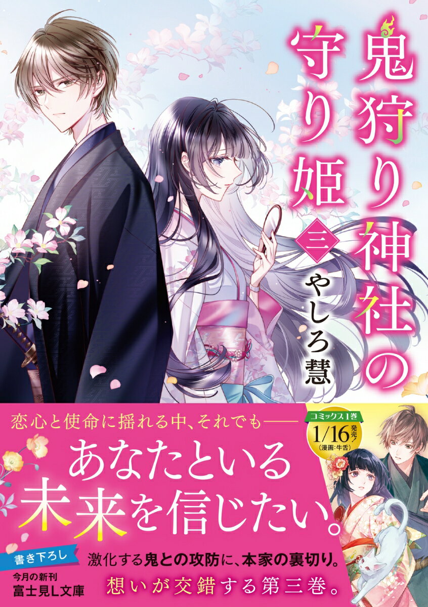 鬼狩り神社の守り姫 三(3) (富士見L文庫)...の紹介画像2