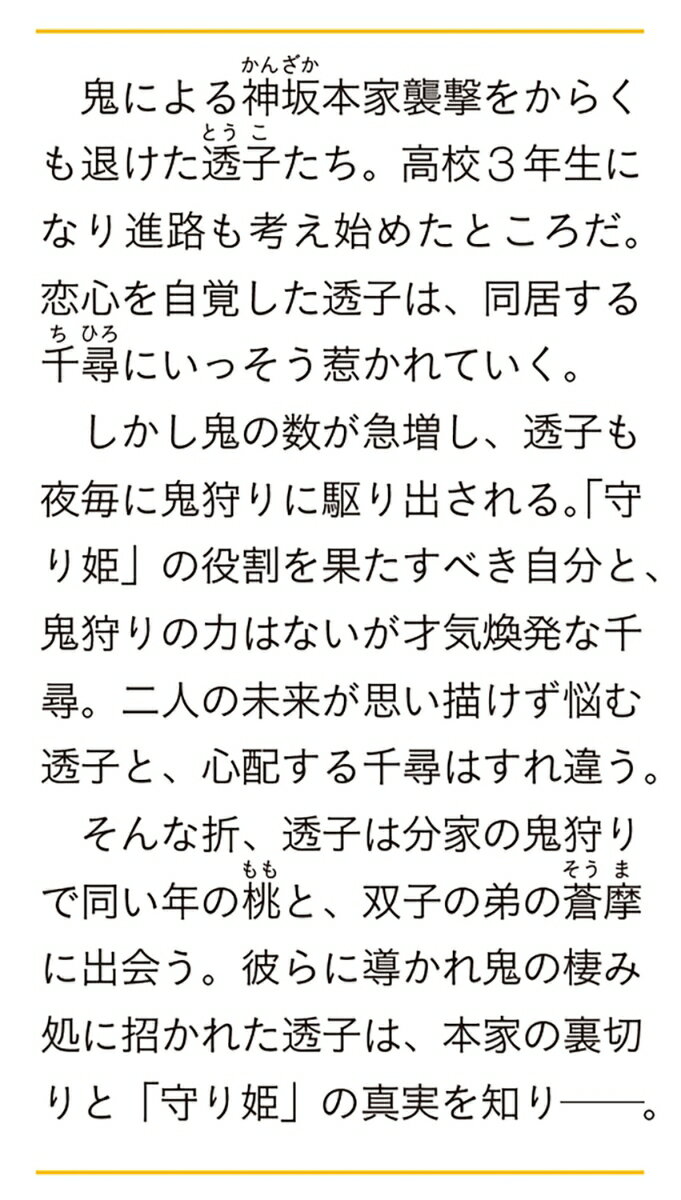 鬼狩り神社の守り姫 三(3) (富士見L文庫)...の紹介画像3