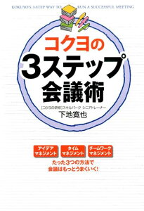 コクヨの3ステップ会議術