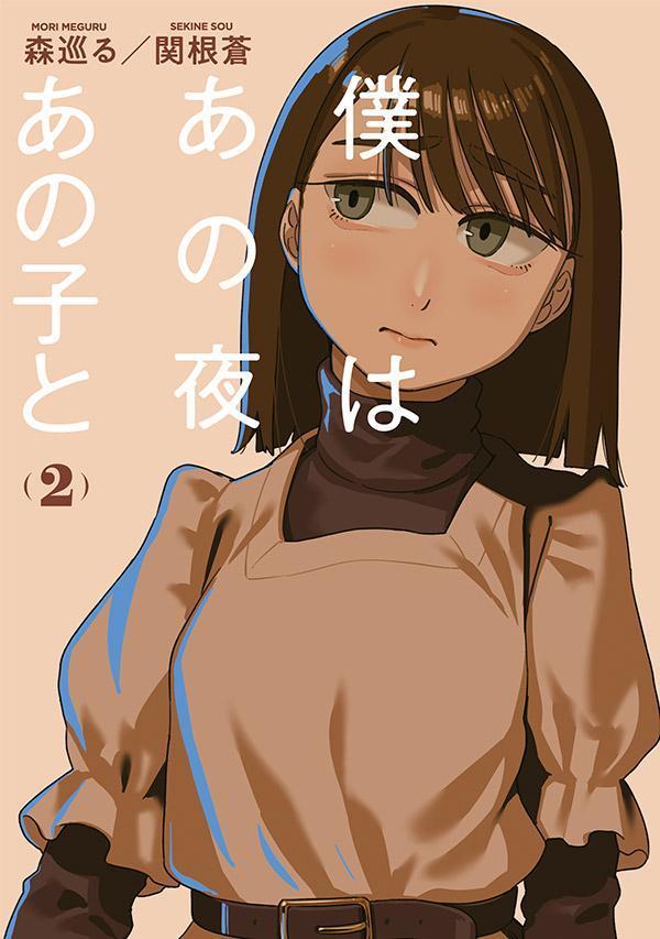 僕はあの夜あの子と（2）