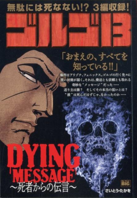 ゴルゴ13 DYING MESSAGE〜死者からの伝言〜