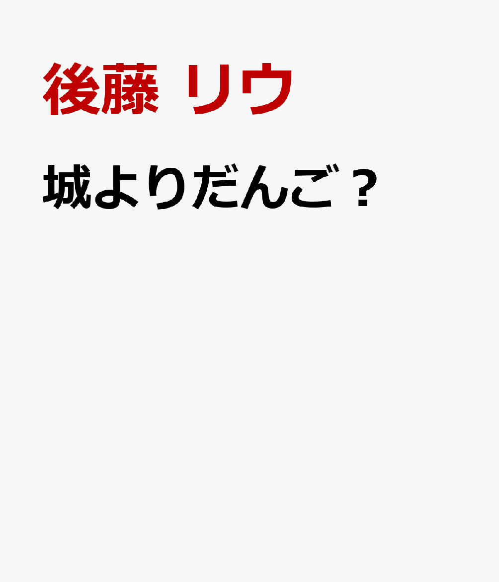 城よりだんご？