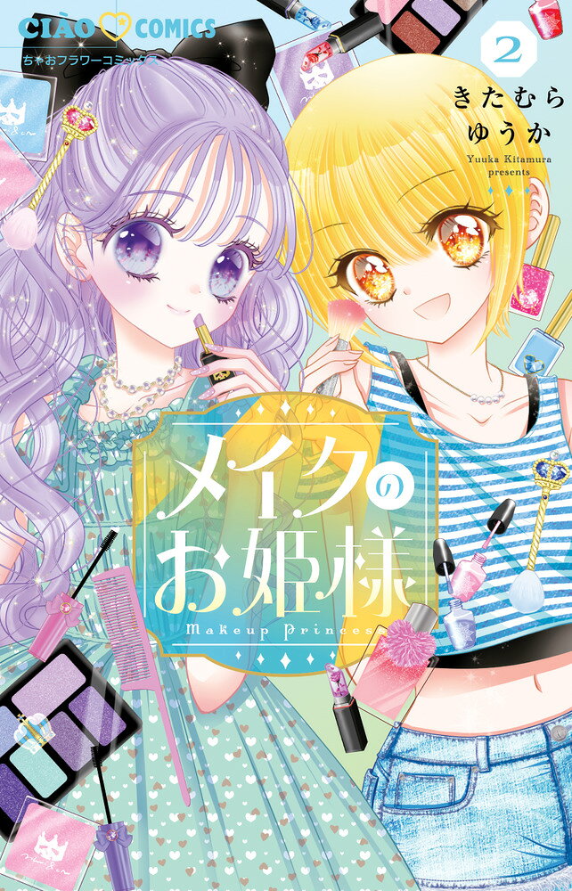 メイクのお姫様（2） 表紙